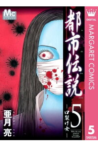楽天kobo電子書籍ストア 都市伝説 5 ー口裂け女ー 亜月亮 楽天kobo電子書籍ストア 都市伝説 5 ー口裂け女ー 亜月亮